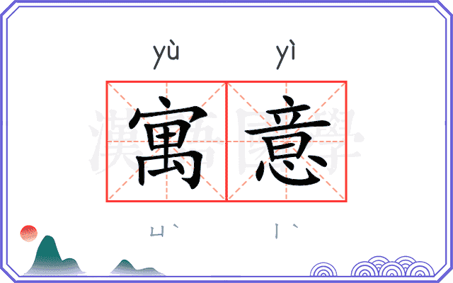 寓意