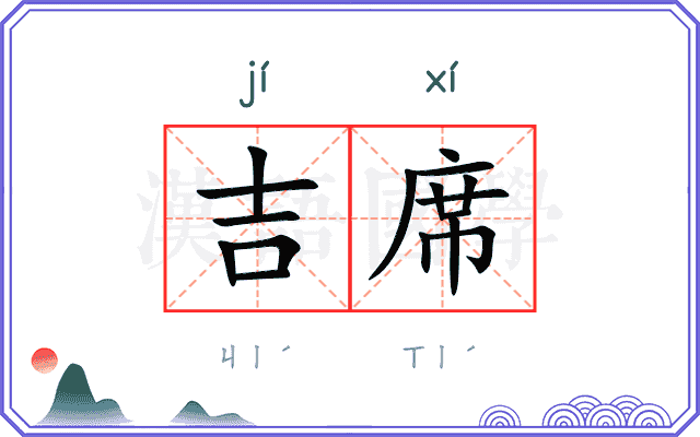 吉席