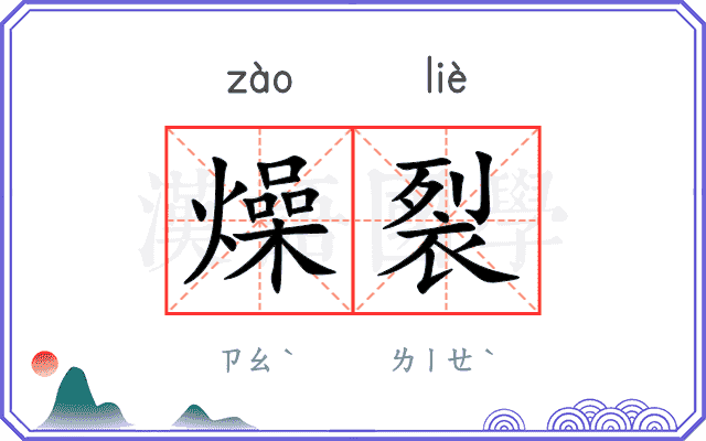 燥裂