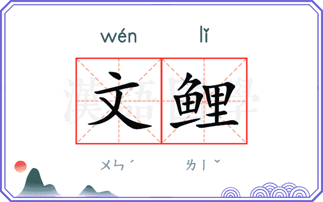 文鲤