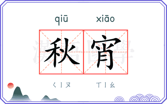 秋宵