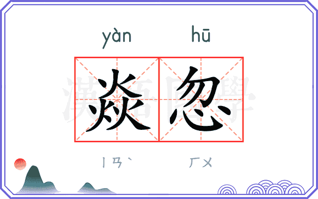 焱忽