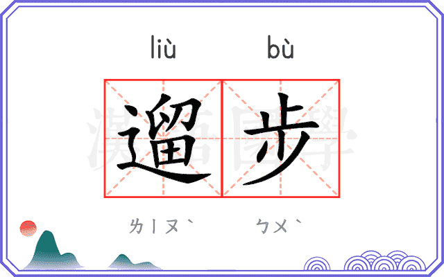 遛步