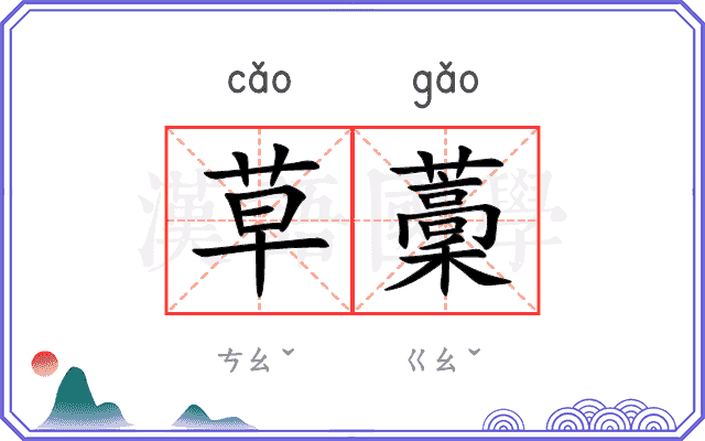 草藳