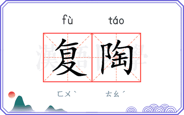 复陶