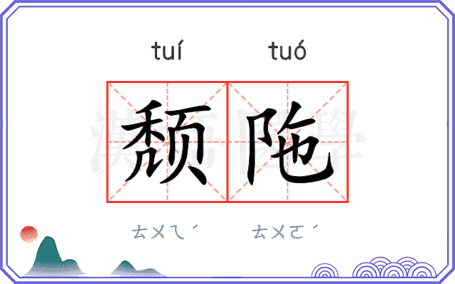 颓陁