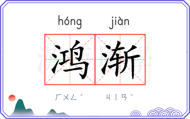 鸿渐