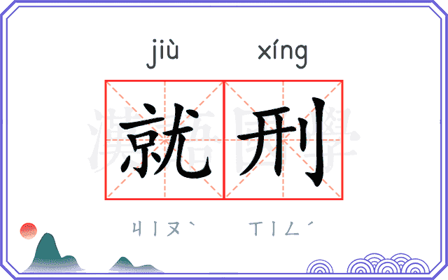 就刑