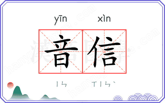 音信
