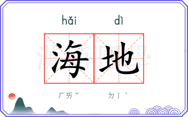海地