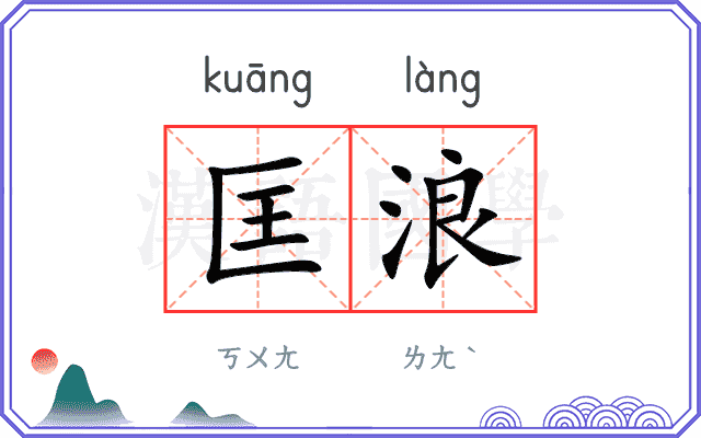 匡浪
