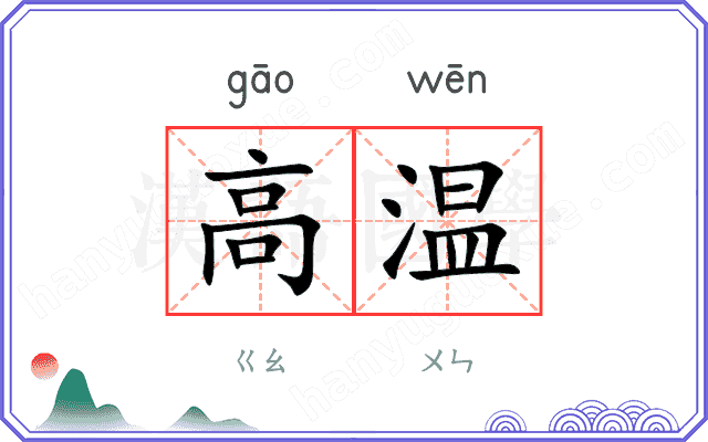 高温