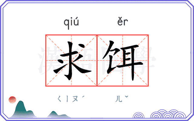 求饵