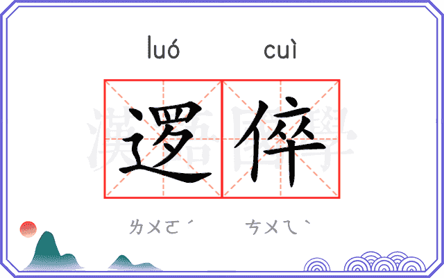 逻倅