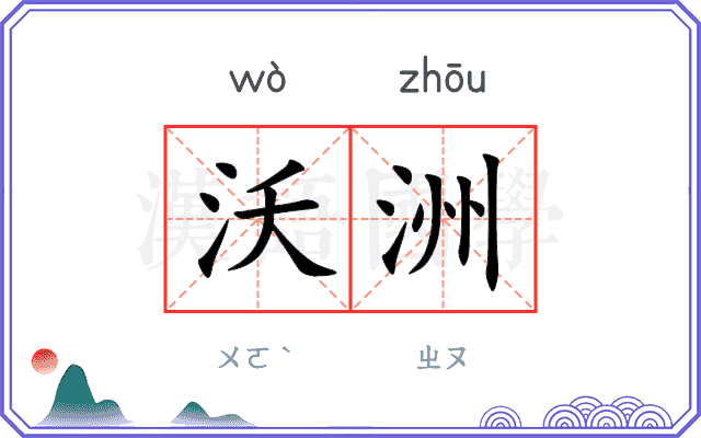 沃洲