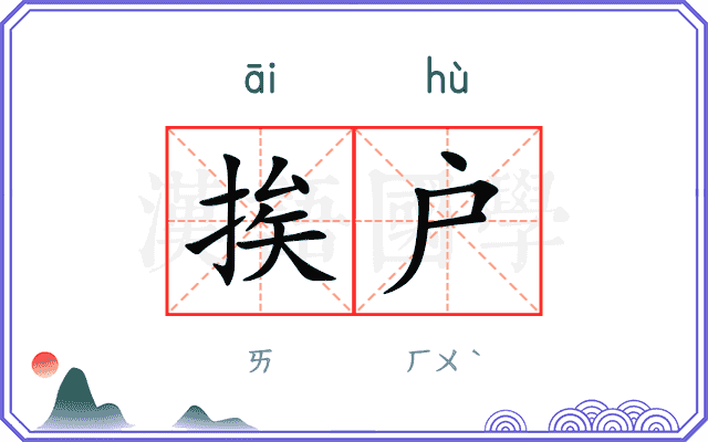 挨户