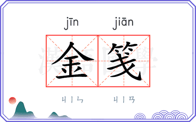金笺