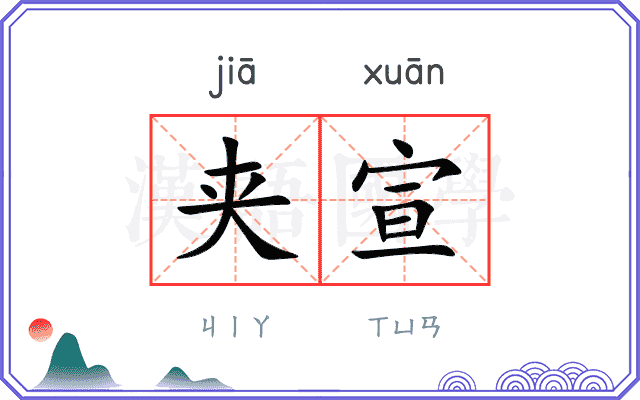 夹宣