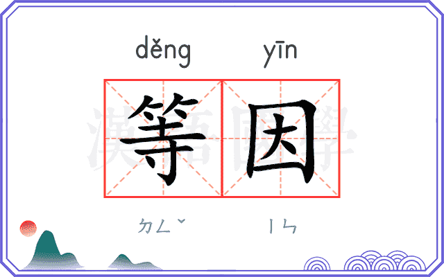 等因