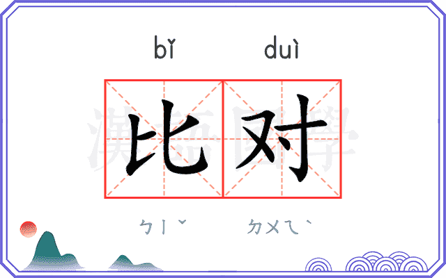 比对