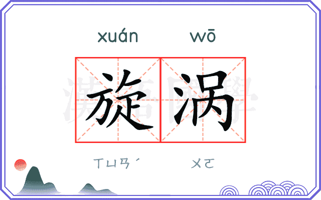 旋涡