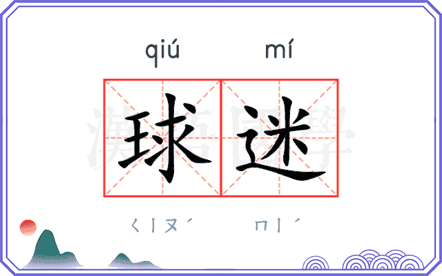 球迷