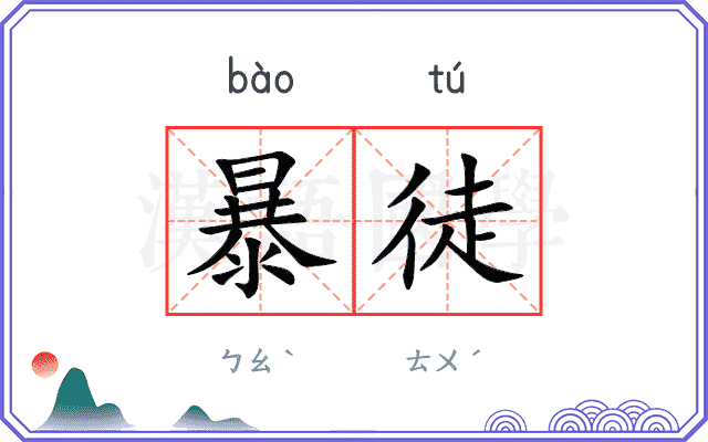 暴徒