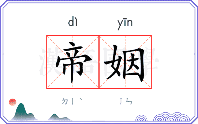 帝姻