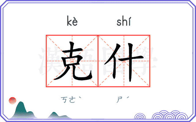 克什