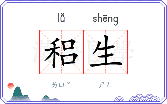 稆生