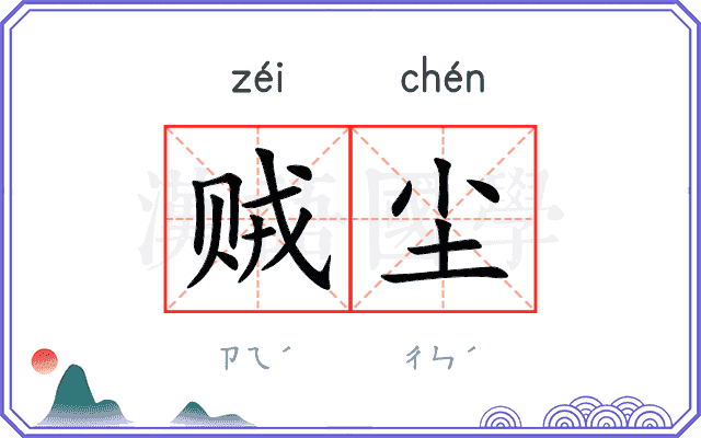 贼尘