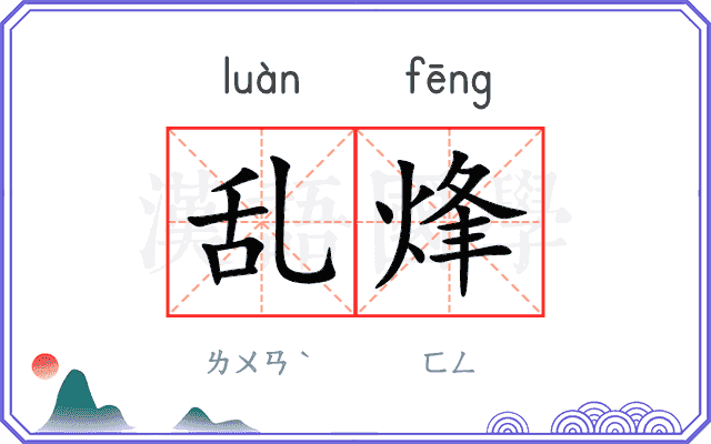 乱烽
