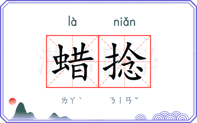 蜡捻