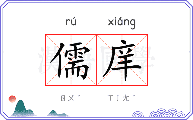 儒庠