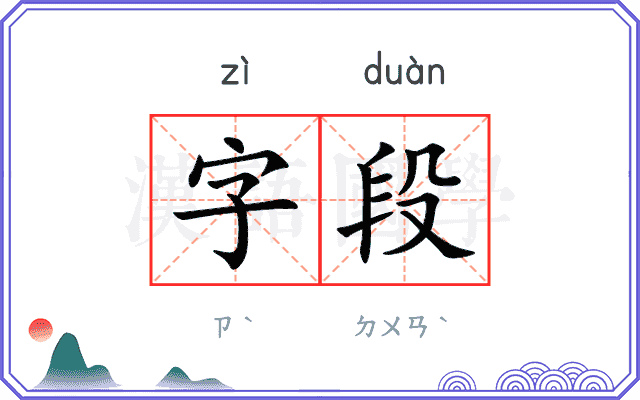 字段