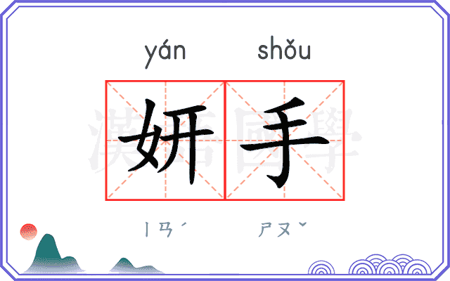 妍手