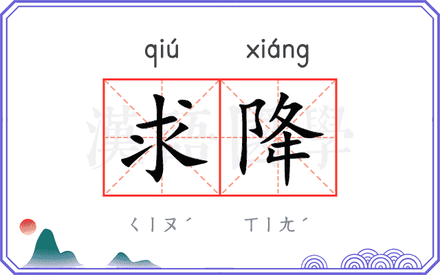 求降