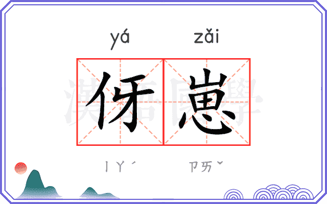 伢崽