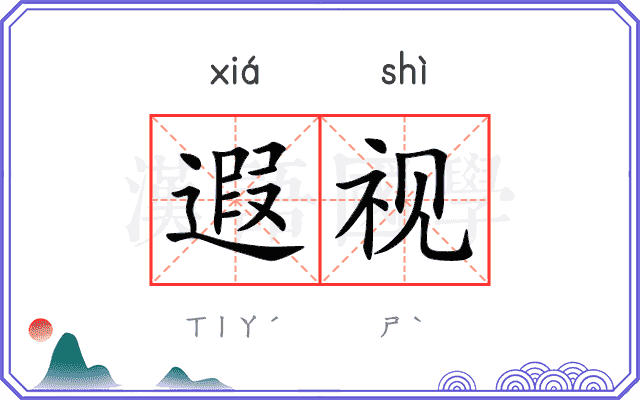 遐视