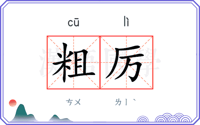 粗厉