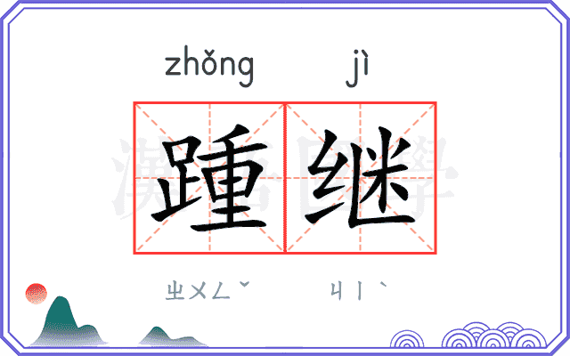 踵继