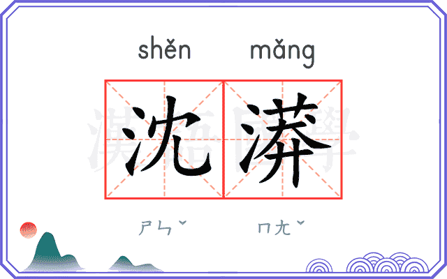 沈漭