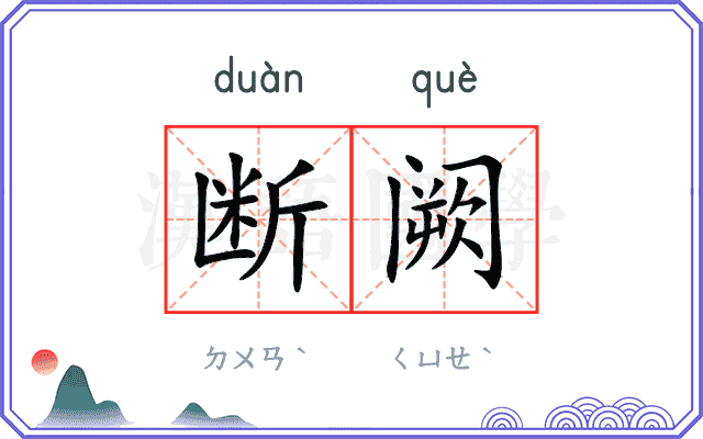 断阙