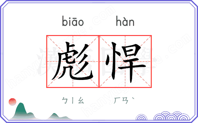 彪悍