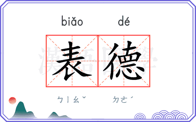 表德