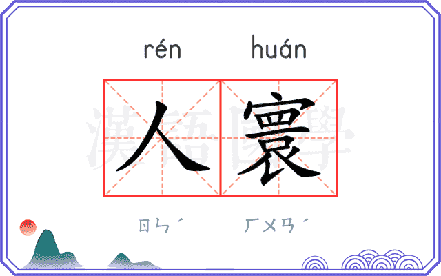 人寰