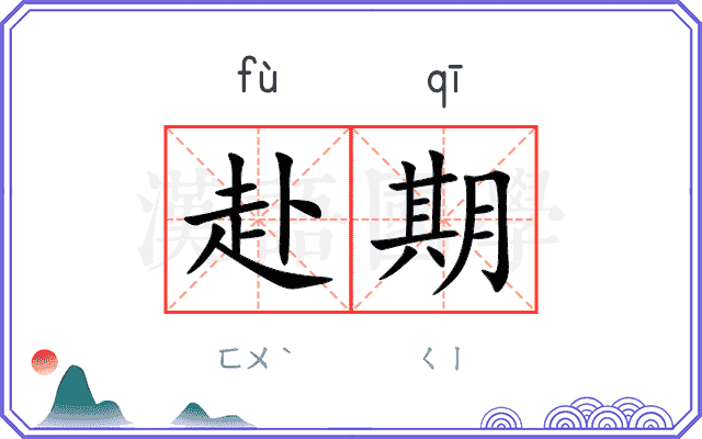 赴期