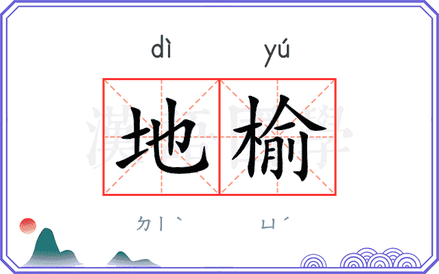 地榆