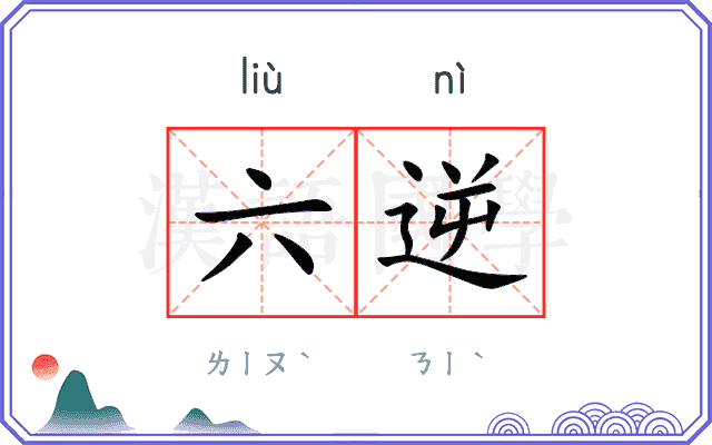 六逆