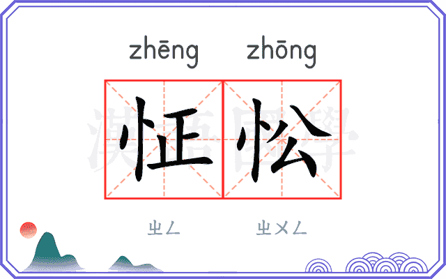 怔忪